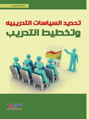 cover image of تحديد السياسات التدريبية و تخطيط التدريب